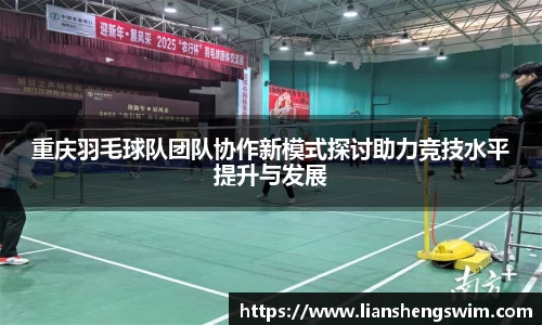 重庆羽毛球队团队协作新模式探讨助力竞技水平提升与发展