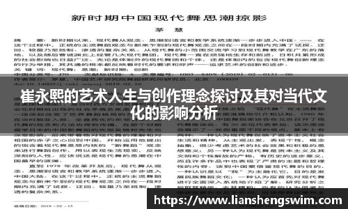 崔永熙的艺术人生与创作理念探讨及其对当代文化的影响分析