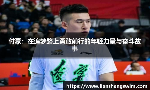 付豪：在追梦路上勇敢前行的年轻力量与奋斗故事