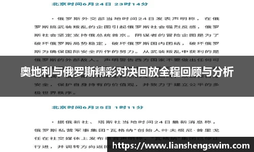 奥地利与俄罗斯精彩对决回放全程回顾与分析