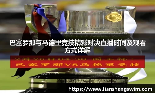巴塞罗那与马德里竞技精彩对决直播时间及观看方式详解
