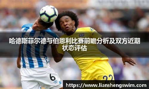 哈德斯菲尔德与伯恩利比赛前瞻分析及双方近期状态评估