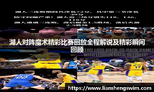 湖人对阵魔术精彩比赛回放全程解说及精彩瞬间回顾