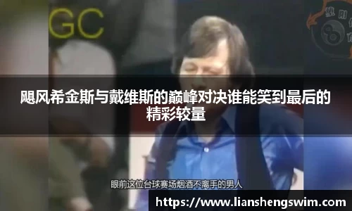 飓风希金斯与戴维斯的巅峰对决谁能笑到最后的精彩较量