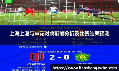 上海上港与申花对决前瞻分析及比赛结果预测
