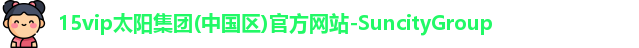 15vip太阳成